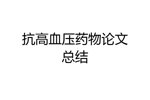 抗高血压药物论文总结