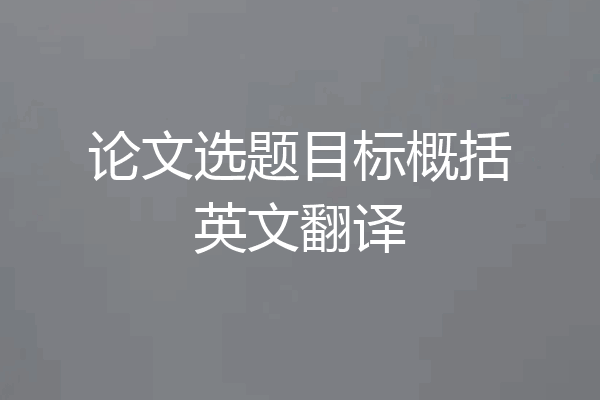 论文选题目标概括英文翻译