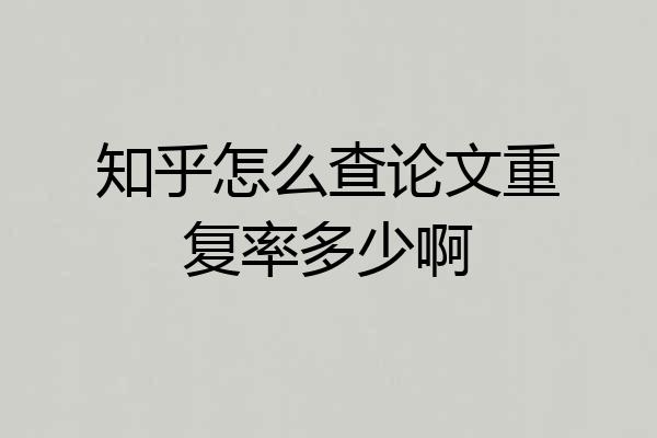 知乎怎么查论文重复率多少啊