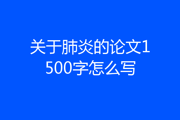 关于肺炎的论文1500字怎么写