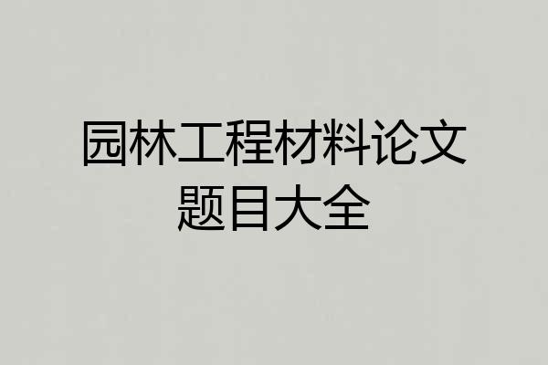 园林工程材料论文题目大全