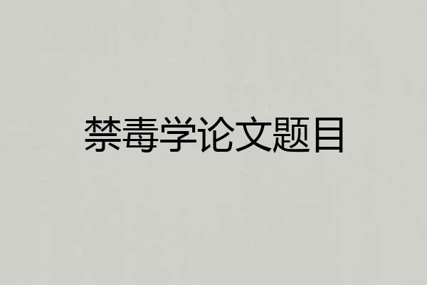 禁毒学论文题目