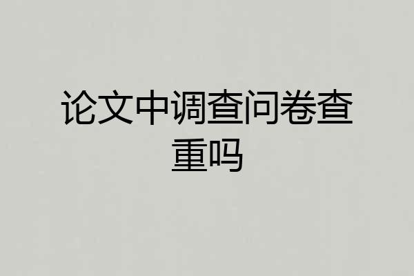 论文中调查问卷查重吗
