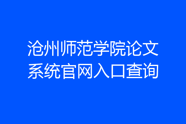 沧州师范学院论文系统官网入口查询