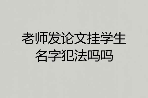 老师发论文挂学生名字犯法吗吗
