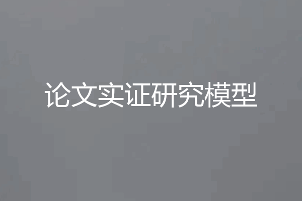 论文实证研究模型