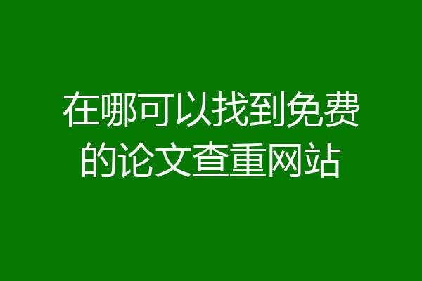 在哪可以找到免费的论文查重网站