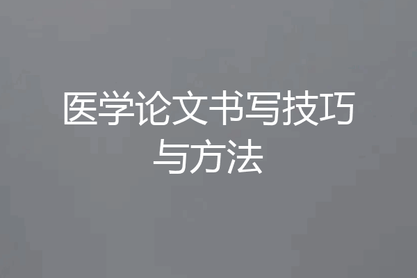 医学论文书写技巧与方法
