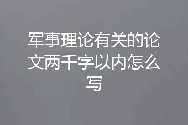 军事理论有关的论文两千字以内怎么写