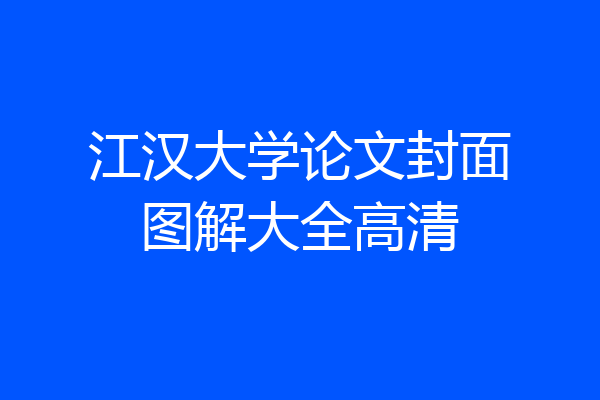 江汉大学论文封面图解大全高清