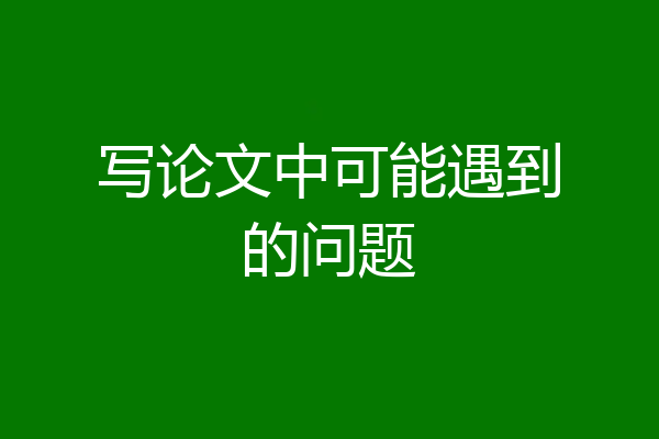 写论文中可能遇到的问题