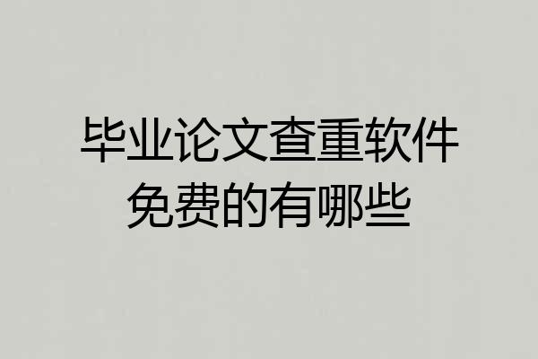 毕业论文查重软件免费的有哪些