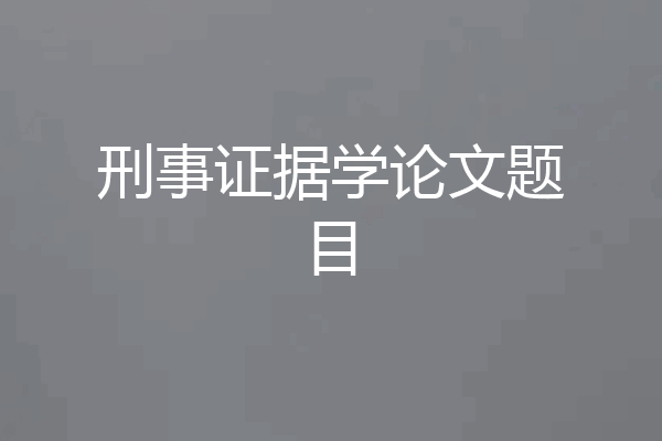 刑事证据学论文题目