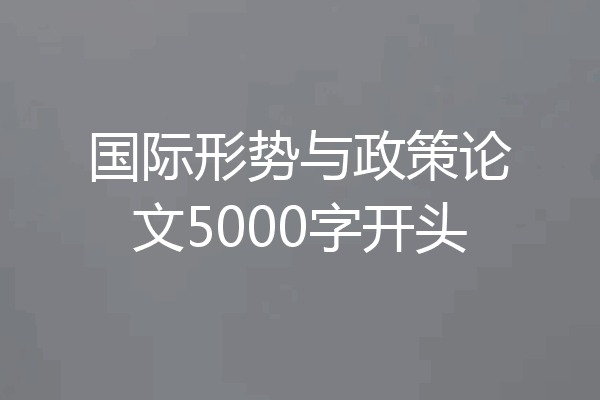国际形势与政策论文5000字开头