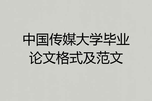 中国传媒大学毕业论文格式及范文
