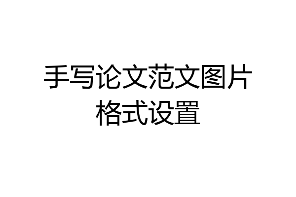 手写论文范文图片格式设置