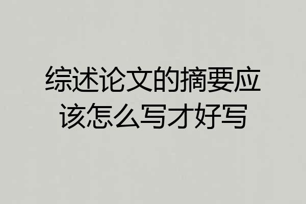 综述论文的摘要应该怎么写才好写