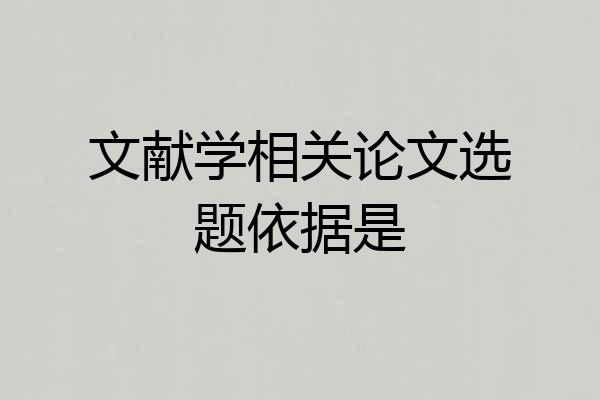 文献学相关论文选题依据是