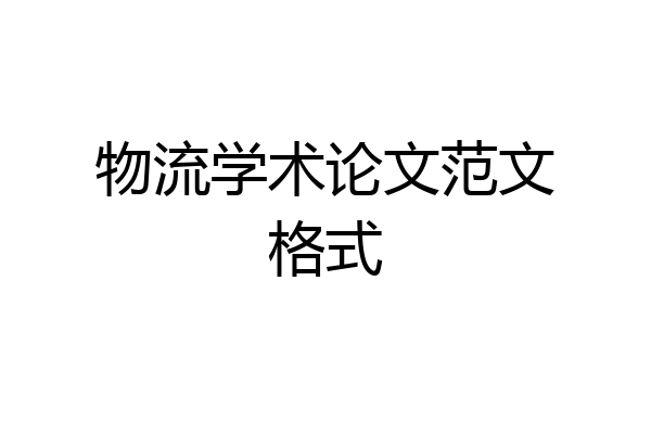 物流学术论文范文格式