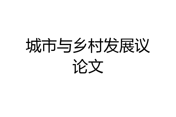 城市与乡村发展议论文