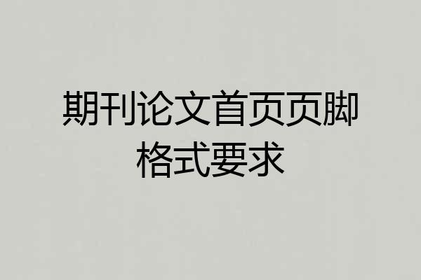 期刊论文首页页脚格式要求