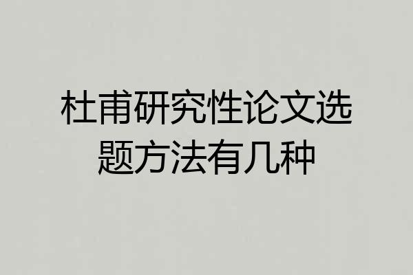 杜甫研究性论文选题方法有几种