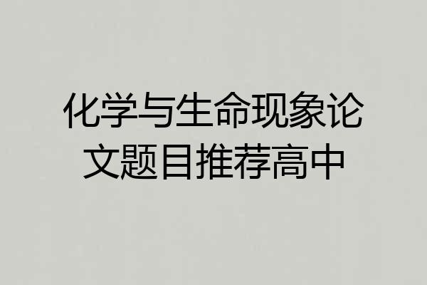 化学与生命现象论文题目推荐高中