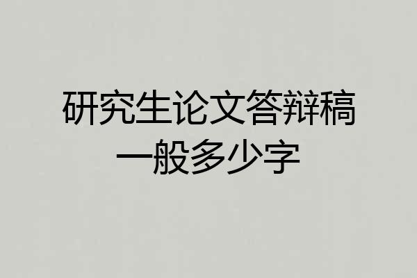 研究生论文答辩稿一般多少字