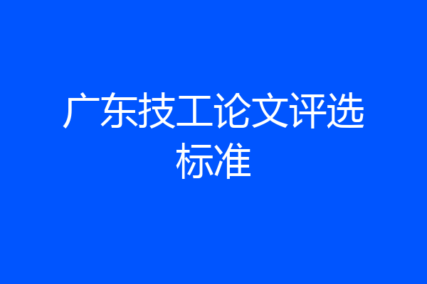 广东技工论文评选标准