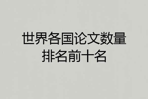 世界各国论文数量排名前十名