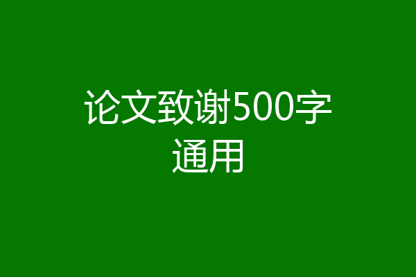 论文致谢500字通用