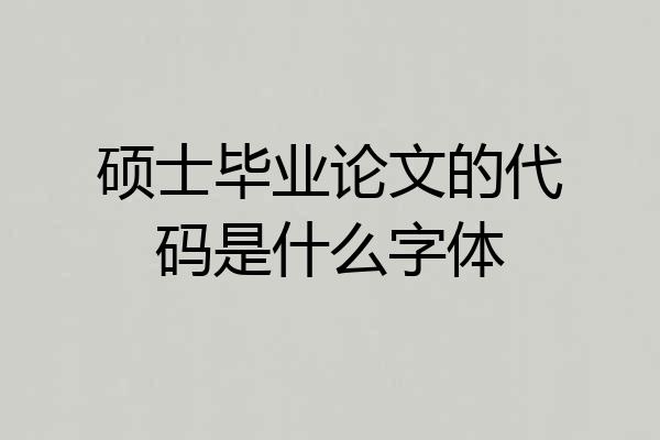 硕士毕业论文的代码是什么字体