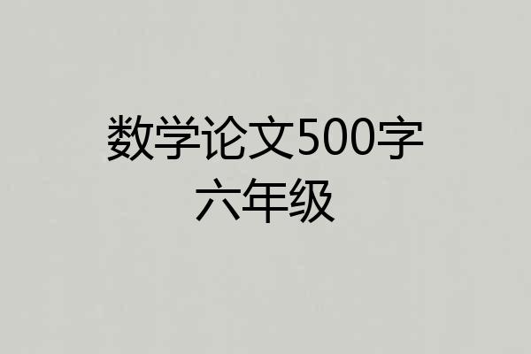 数学论文500字六年级
