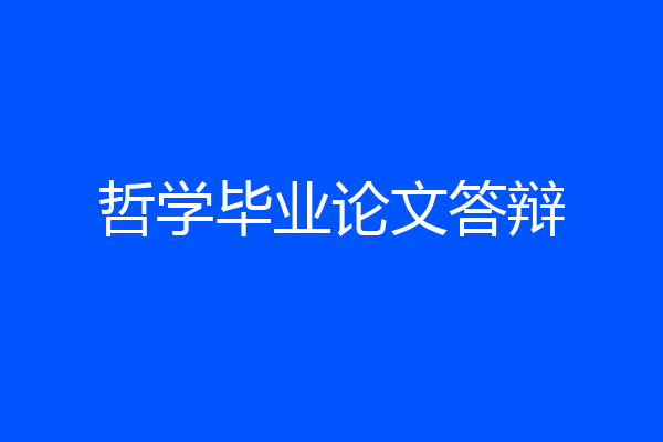 哲学毕业论文答辩