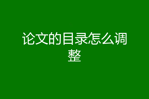 论文的目录怎么调整