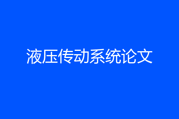 液压传动系统论文