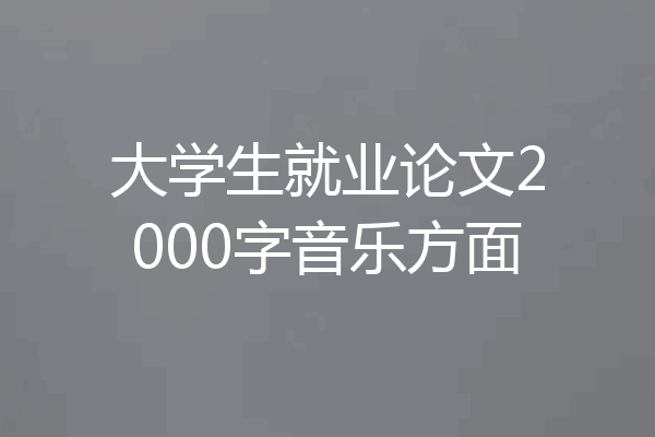 大学生就业论文2000字音乐方面