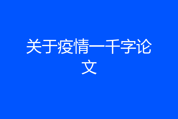 关于疫情一千字论文