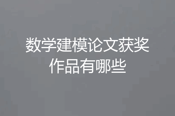 数学建模论文获奖作品有哪些