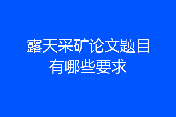 露天采矿论文题目有哪些要求