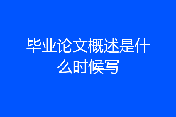 毕业论文概述是什么时候写