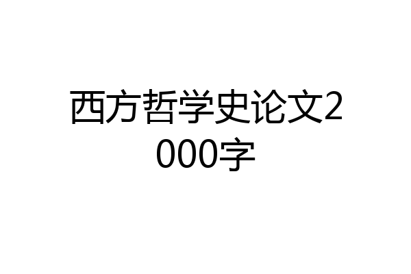 西方哲学史论文2000字