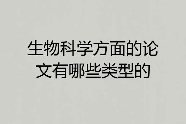 生物科学方面的论文有哪些类型的