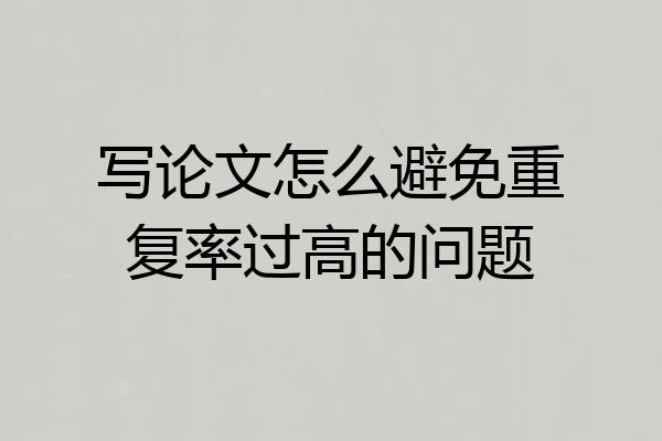 写论文怎么避免重复率过高的问题