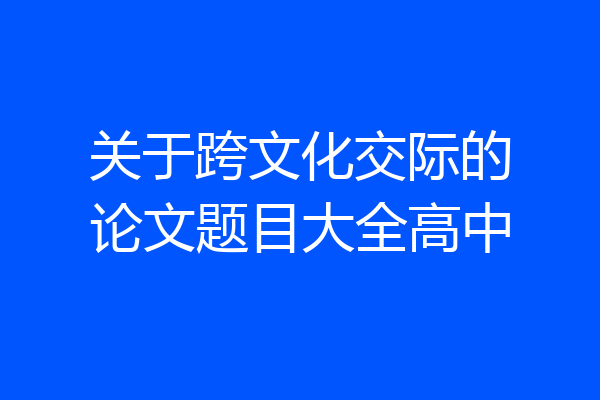 关于跨文化交际的论文题目大全高中