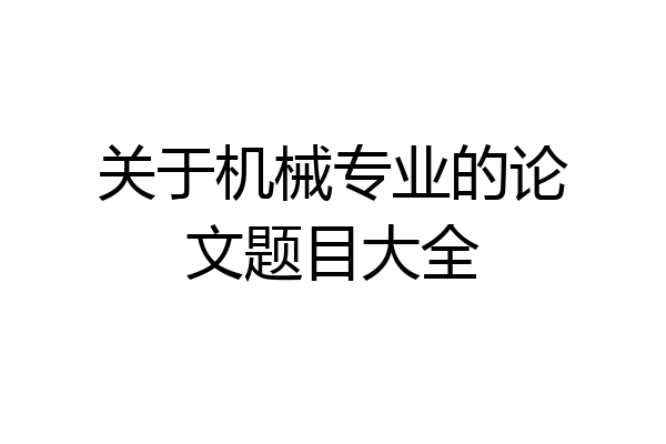 关于机械专业的论文题目大全