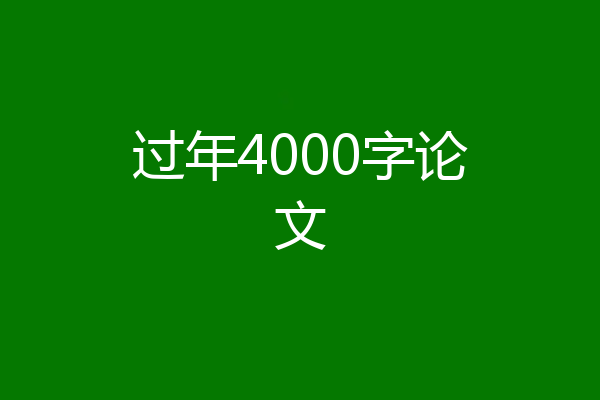 过年4000字论文