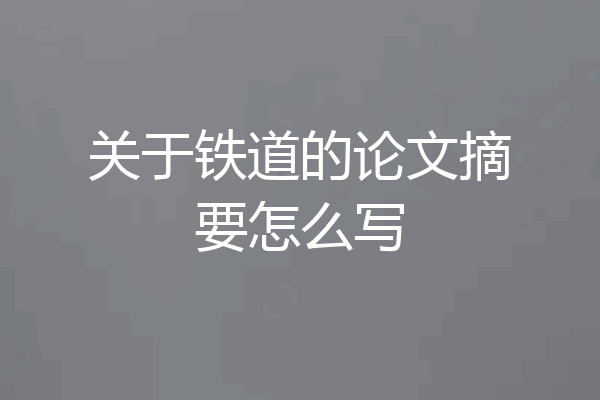关于铁道的论文摘要怎么写