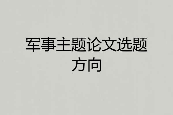 军事主题论文选题方向