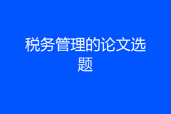 税务管理的论文选题
